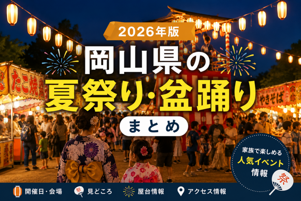 岡山県の夏祭り・盆踊り特集2026｜倉敷天領夏祭り・おかやま桃太郎まつりなど人気イベントを紹介