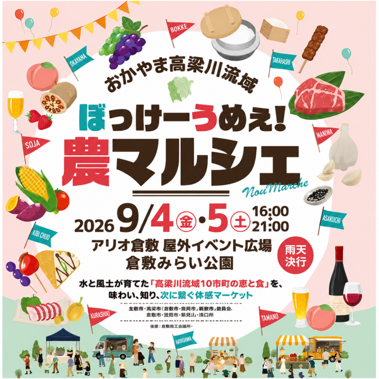 【倉敷】おかやま高梁川流域ぼっけーうめぇ農マルシェ