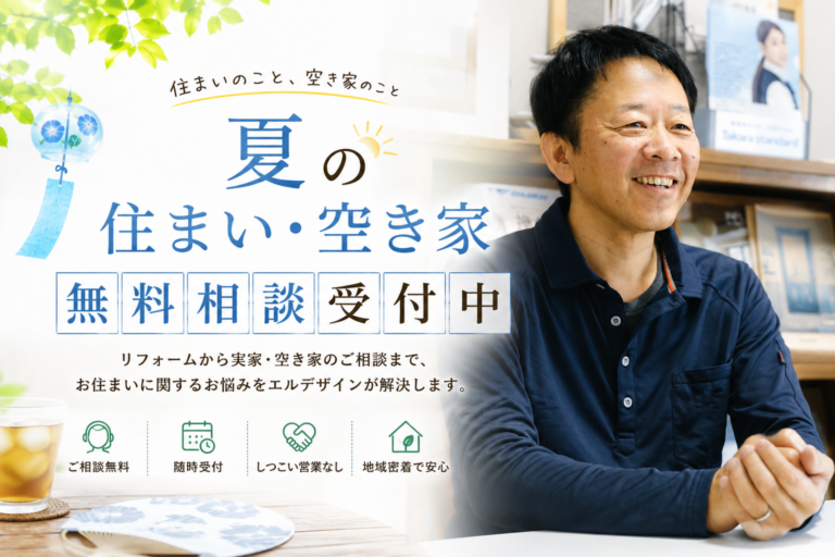 夏の住まい・空き家 無料相談受付中