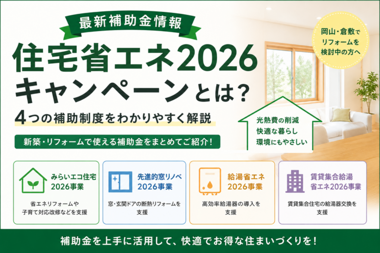 住宅省エネ2026キャンペーンとは？｜4つの補助金をわかりやすく解説