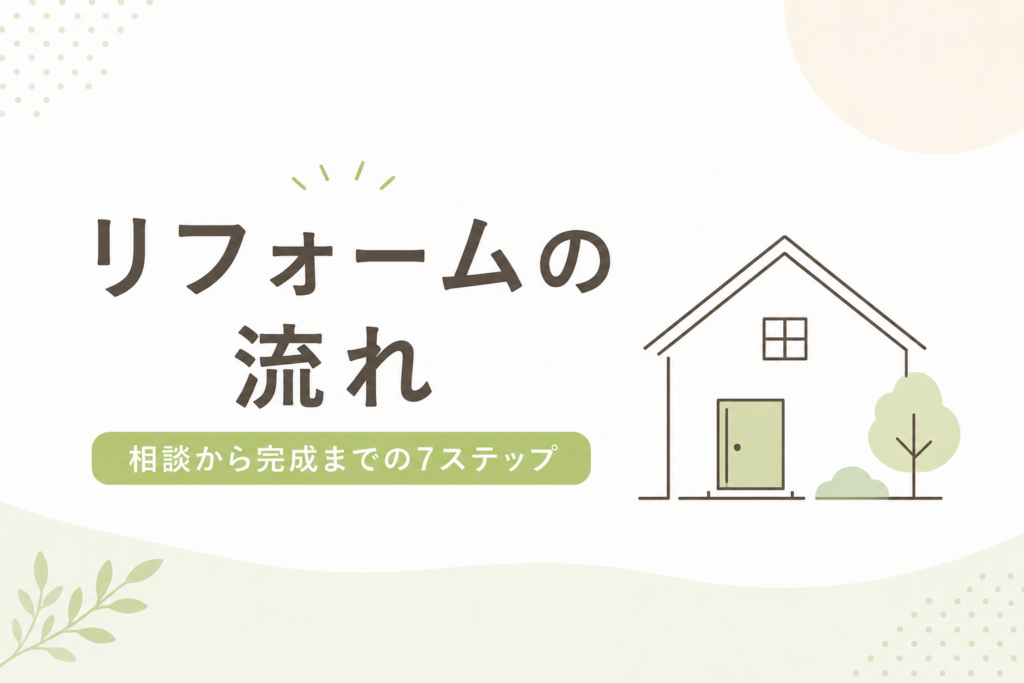 リフォームの流れ完全ガイド｜相談から完成までの流れをわかりやすく解説