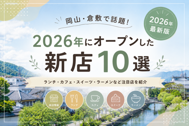 【2026年版】岡山・倉敷で話題の新店10選｜今年オープンしたランチ・カフェ・スイーツを紹介