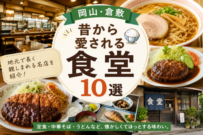 岡山・倉敷で昔から愛される食堂10選｜地元で長く親しまれる名店を紹介