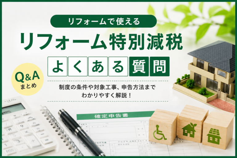 リフォーム特別減税とは？対象工事・条件・補助金との違いをわかりやすく解説
