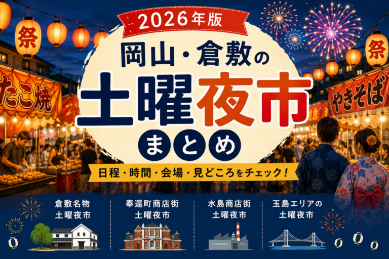 【2026年版】岡山・倉敷の土曜夜市まとめ｜開催日・時間・屋台情報を紹介