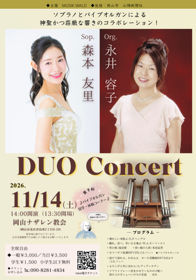 【岡山】ソプラノ森本友里×パイプオルガン永井容子　デュオコンサート【岡山ナザレン教会】