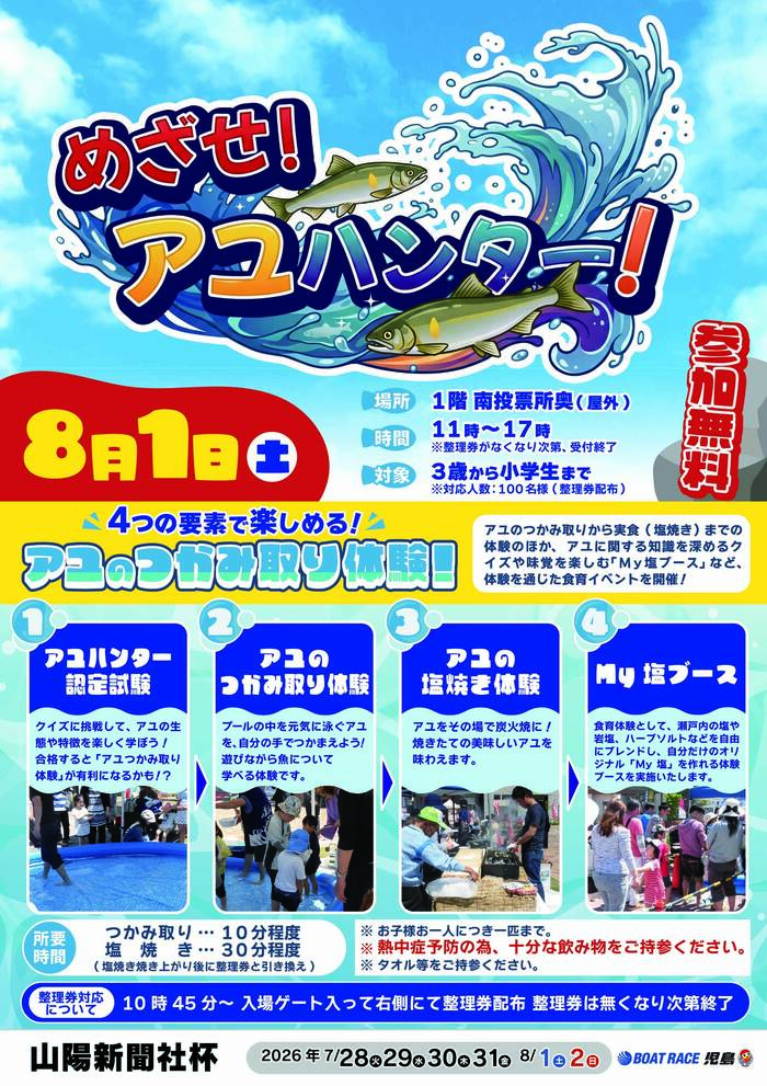 【倉敷】めざせ！アユハンター！
