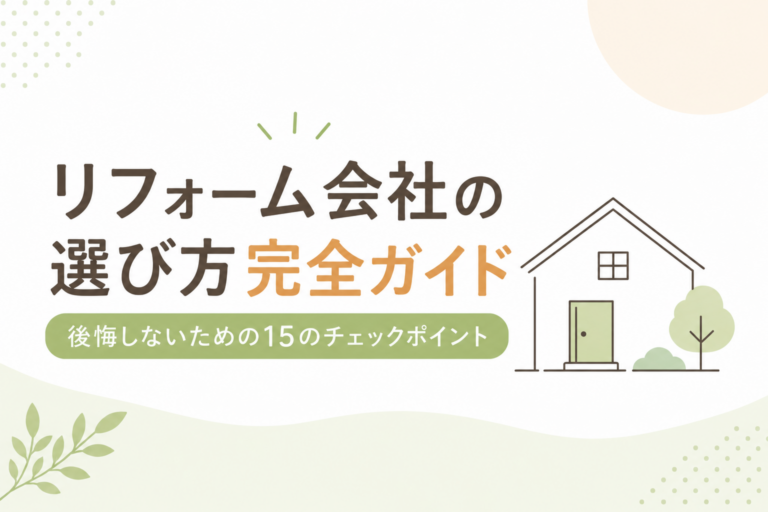 リフォーム会社の選び方完全ガイド｜後悔しないための15のチェックポイント