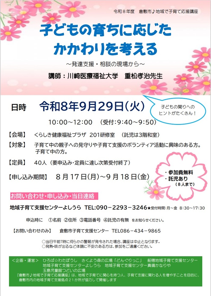 【倉敷】地域で子育て応援講座「子どもの育ちに応じたかかわりを考える～発達支援・相談の現場から～」