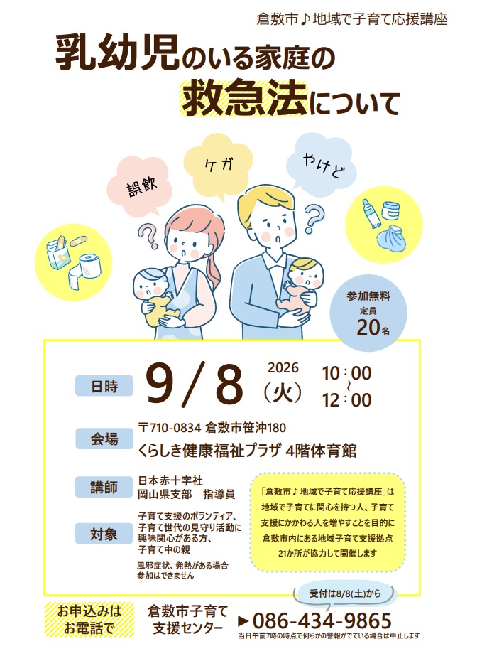 【倉敷】「地域で子育て応援講座」乳幼児のいる家庭の救急法について