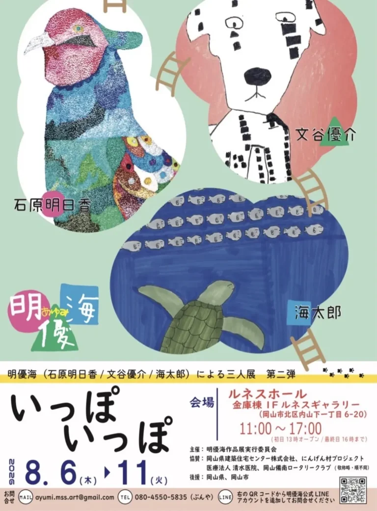 【岡山】明優海 ～いっぽいっぽ【ルネスホール金庫棟】
