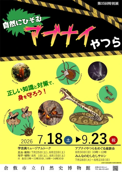 【倉敷】アブナイやつらをめぐる座談会