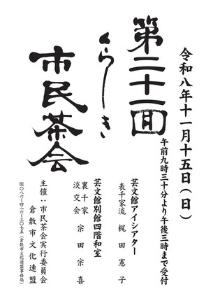 【倉敷】くらしき市民茶会