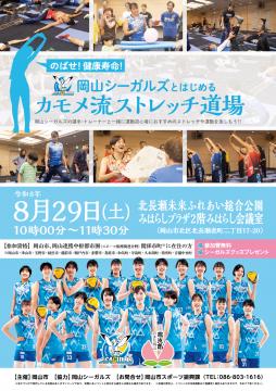 【岡山】岡山シーガルズとはじめる「カモメ流ストレッチ道場」【北長瀬未来ふれあい総合公園みはらしプラザ】