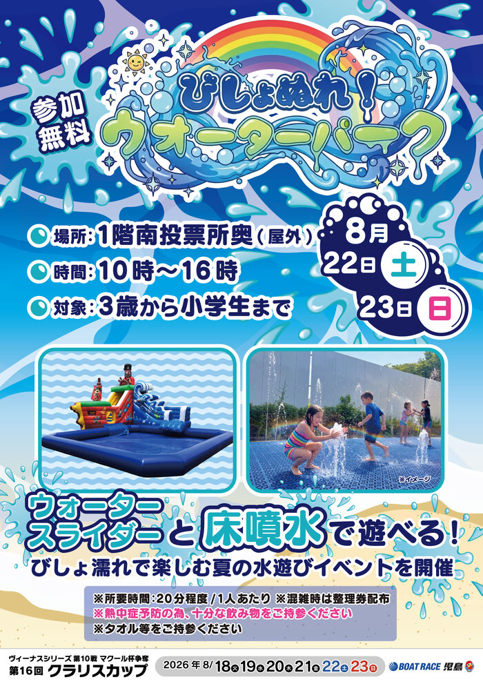 【倉敷】真夏のひんやり体験フェス