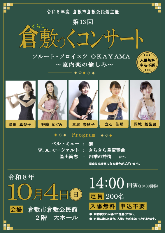 【倉敷】倉敷っくコンサートを開催！（10/4 倉敷公民館）