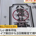 B’z・稲葉浩志さん凱旋ライブに合わせ限定御朱印　津山市・川崎八幡神社で3日間限定授与【岡山】