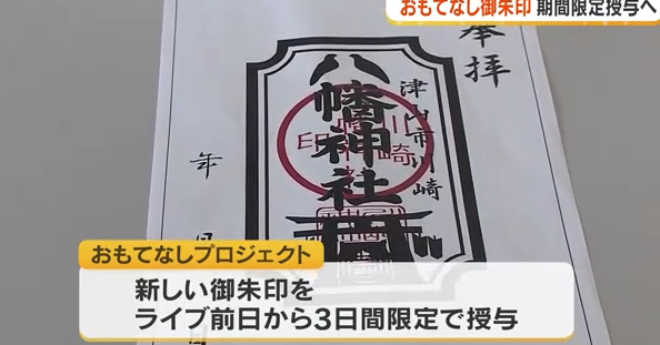 B’z・稲葉浩志さん凱旋ライブに合わせ限定御朱印　津山市・川崎八幡神社で3日間限定授与【岡山】