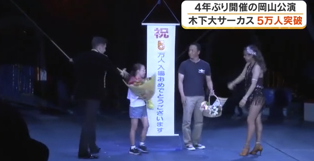 木下大サーカス岡山公演の来場者5万人突破　10歳の女の子に記念品を贈呈【岡山】
