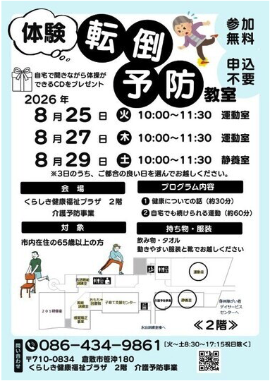 【倉敷】体験！転倒・予防教室