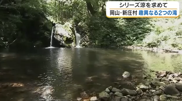 【岡山の涼スポット】新庄村の「男滝・女滝」と名水「野土路の水」　自然が織りなす癒やしの納涼スポット