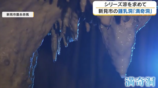 【岡山の涼スポット】新見市「満奇洞」へ　天然記念物の鍾乳洞で一年中15℃の涼しさを満喫