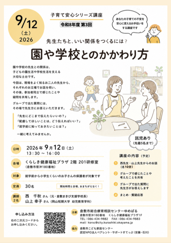 【倉敷】安心シリーズ講座　先生たちと、いい関係をつくるには？ 〜園や学校との関わり方〜