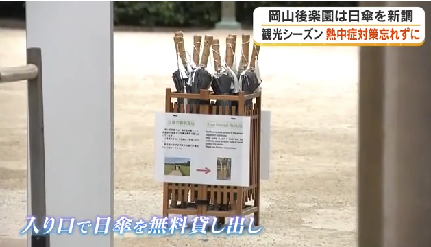 【岡山】後楽園で日傘無料貸し出し　岡山城ではミスト設置　観光地で熱中症対策を強化