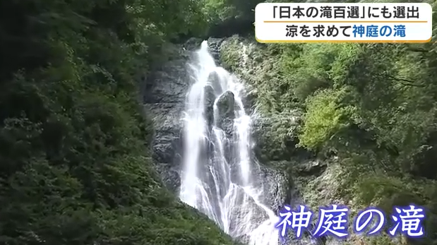 【真庭市】日本の滝百選「神庭の滝」　豪快な名瀑と野生のニホンザルに出会える納涼スポット