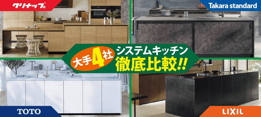 システムキッチン大手4社 徹底比較!!