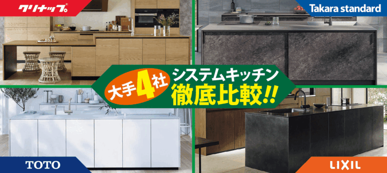 システムキッチン大手4社 徹底比較!!