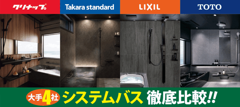 システムバス 大手4社 徹底比較!!