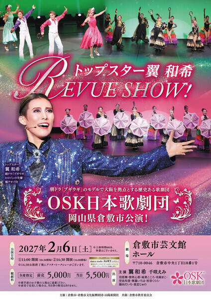 【倉敷】OSK日本歌劇団 トップスター翼和希 REVUE SHOW！
