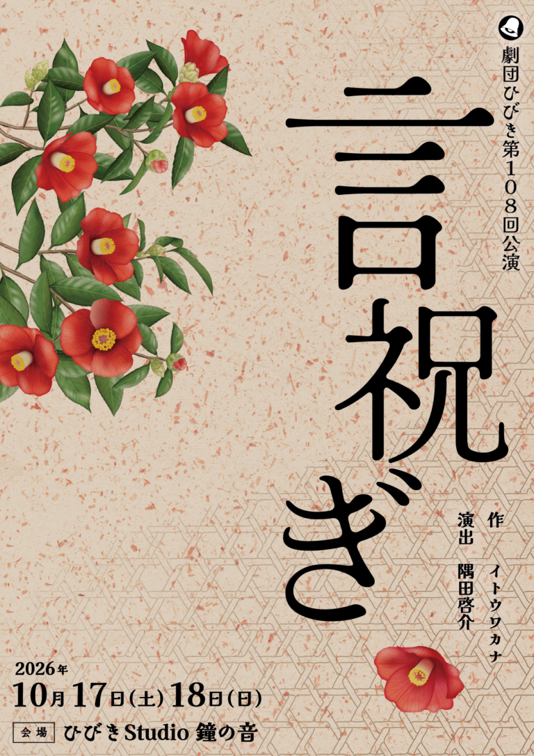 【岡山】劇団ひびき第108回公演『言祝ぎ』【ひびきStudio 鐘の音】