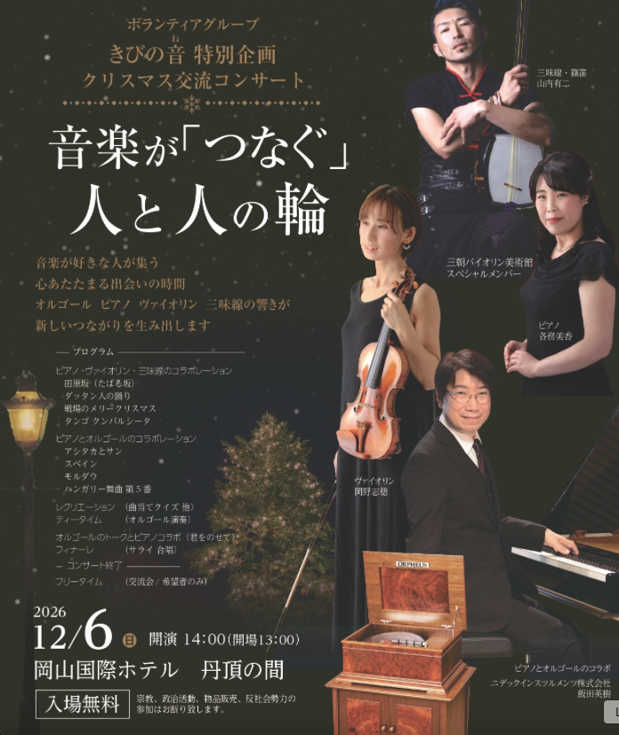 【岡山】クリスマス交流コンサート【岡山国際ホテル】