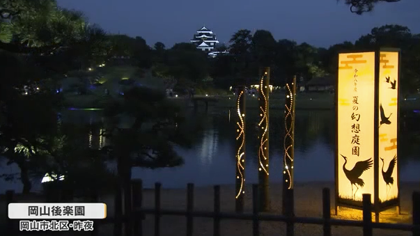 【岡山市】岡山後楽園「夏の幻想庭園」開幕　プロジェクションマッピングや高校生制作のライトアップも