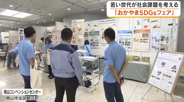 【岡山市】「おかやまSDGsフェア」開幕　最新技術や企業の取り組みを通じて若い世代が社会課題を学ぶ