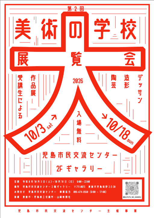 【倉敷】美術の学校　大！展覧会