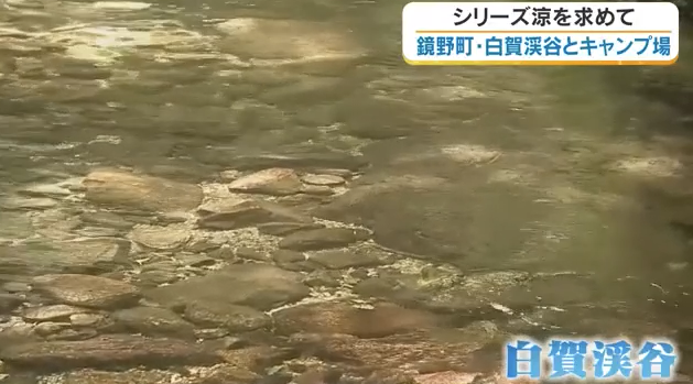 真夏でも「まちとは違う涼しさ」鏡野町・白賀渓谷へ　清流と大自然を楽しむキャンプ場も【岡山】