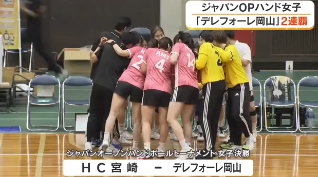 デレフォーレ岡山が大会2連覇！ジャパンオープン制し日本選手権への出場権獲得