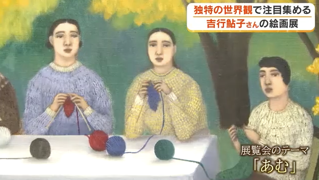 「あむ」をテーマに独特の世界を表現　岡山在住の画家・吉行鮎子さん絵画展、油彩画など35点【岡山】