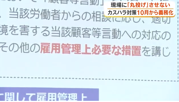 カスハラ対策が10月から企業に義務化へ　岡山労働局が企業向け説明会、必要な対応は？【岡山】