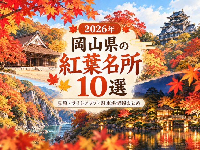 【2026年】岡山県の紅葉名所10選｜見頃・ライトアップ・駐車場情報まとめ