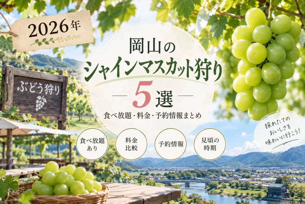 【2026年】岡山のシャインマスカット狩り5選｜食べ放題・料金・予約情報まとめ