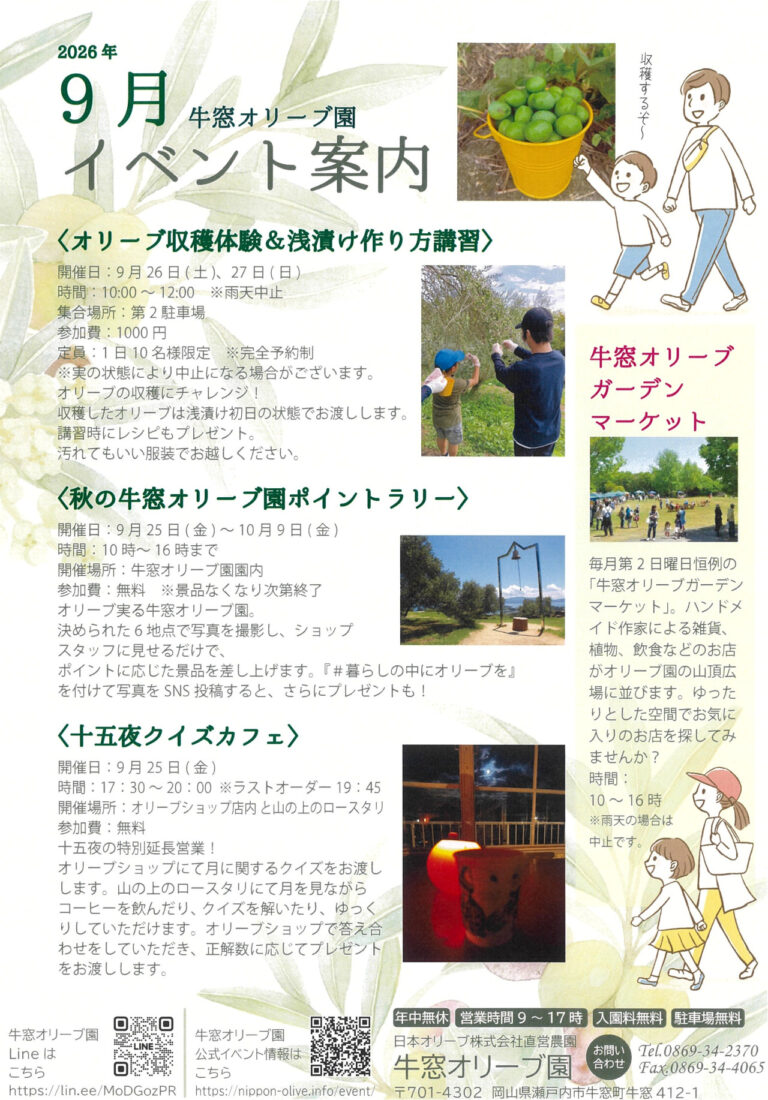 【瀬戸内市】牛窓オリーブ園　ポイントラリー