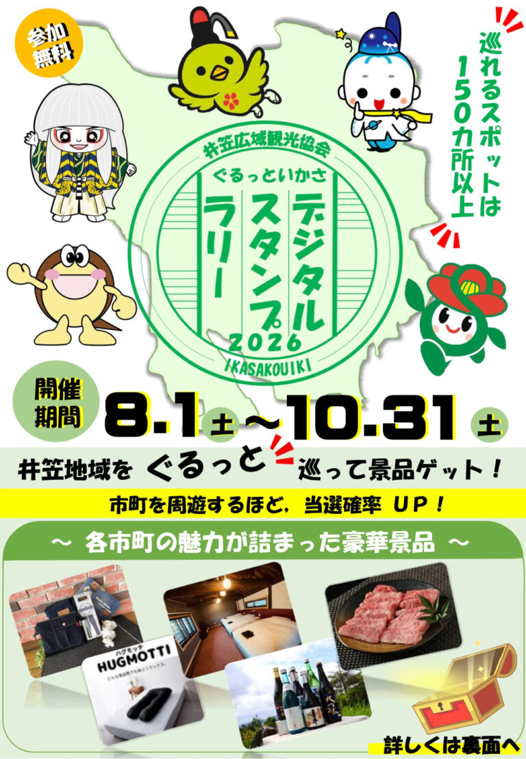 【浅口市】ぐるっといかさデジタルスタンプラリー2026