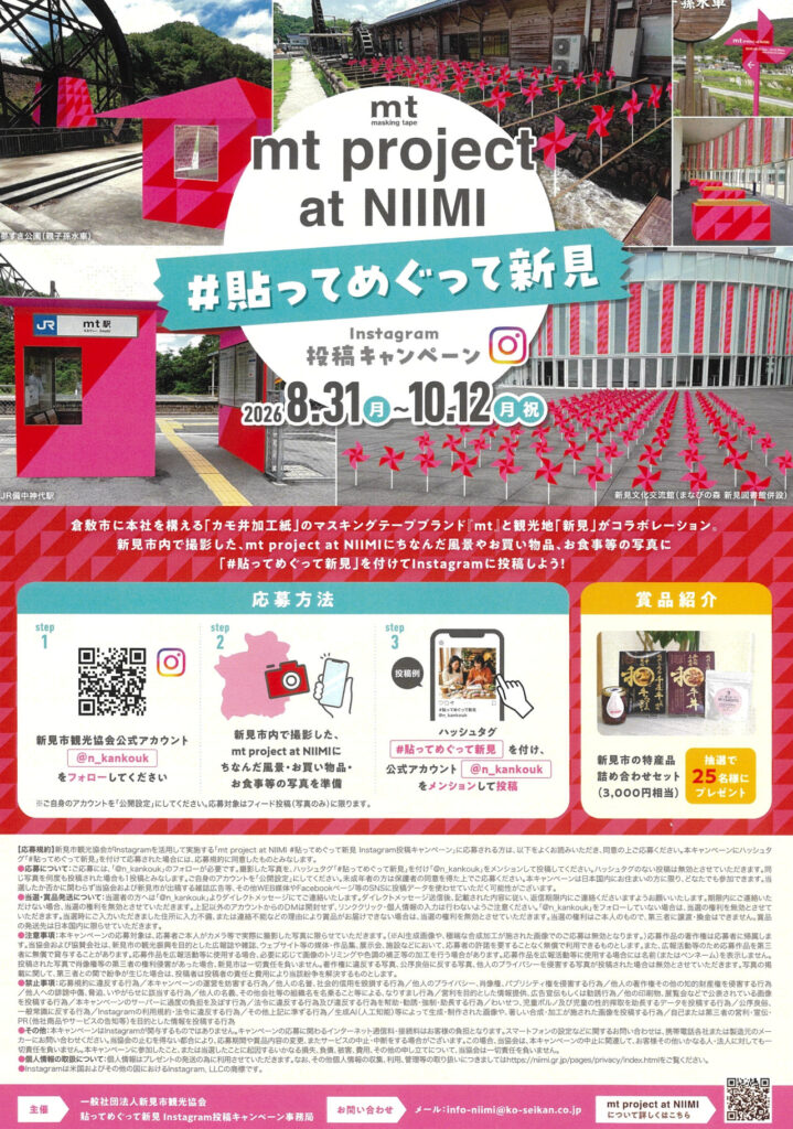 【新見市】「mt project at NIIMI」 #貼ってめぐって新見　Instagram投稿キャンペーン