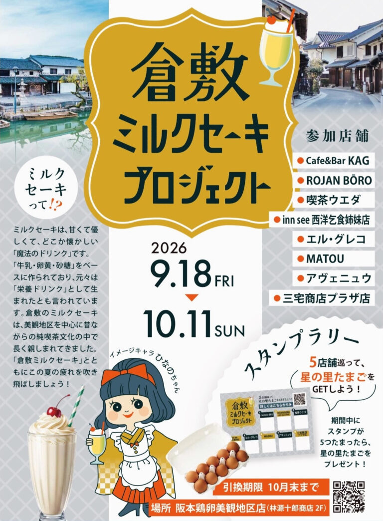 【倉敷市】倉敷ミルクセーキプロジェクト