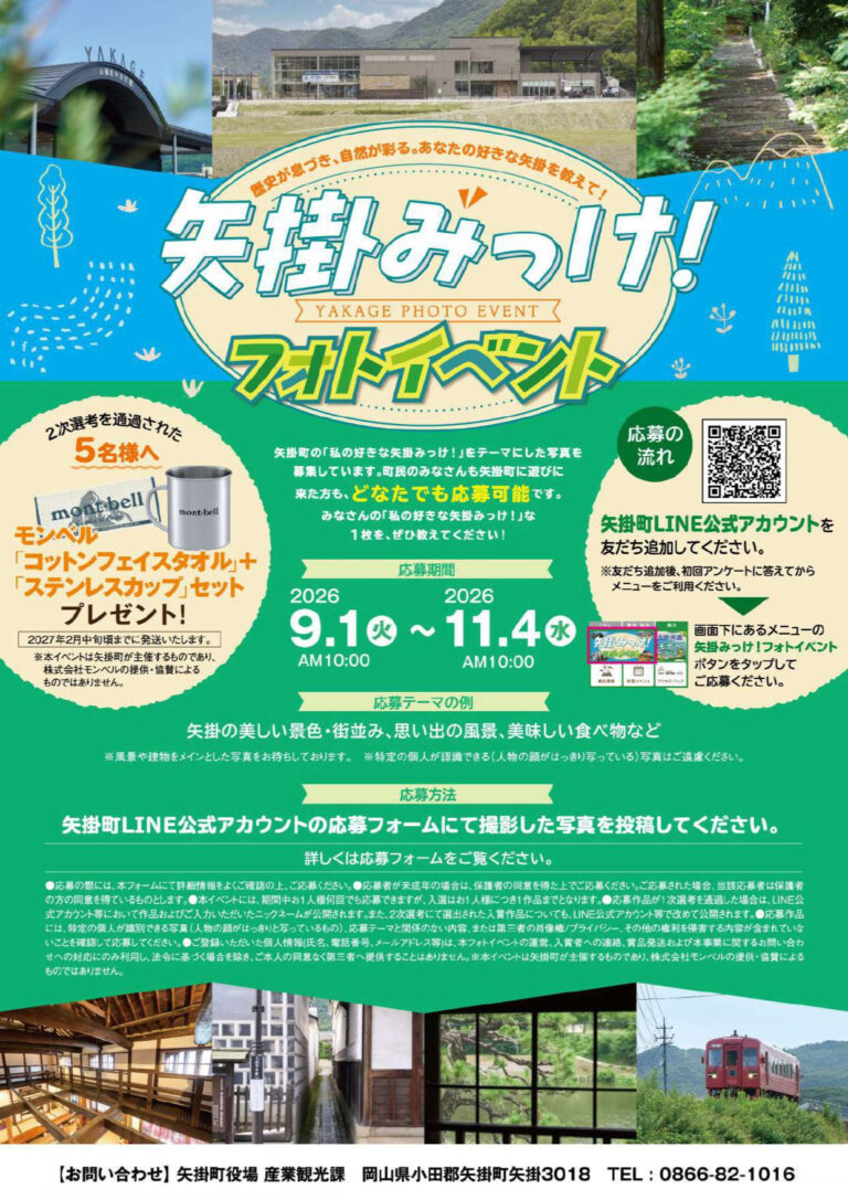 【矢掛町】矢掛みっけ！ フォトイベント