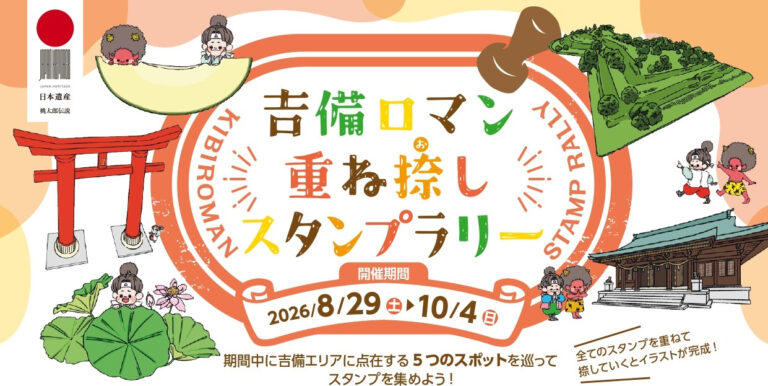 【岡山市】吉備ロマン 重ね捺しスタンプラリー
